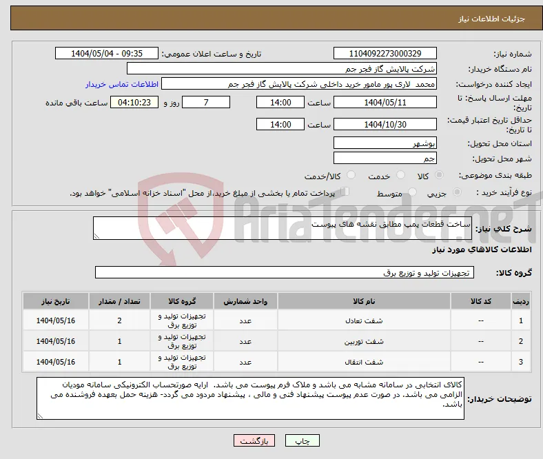 نیاز انتخاب تامین کننده-ساخت قطعات پمپ مطابق نقشه های پیوست