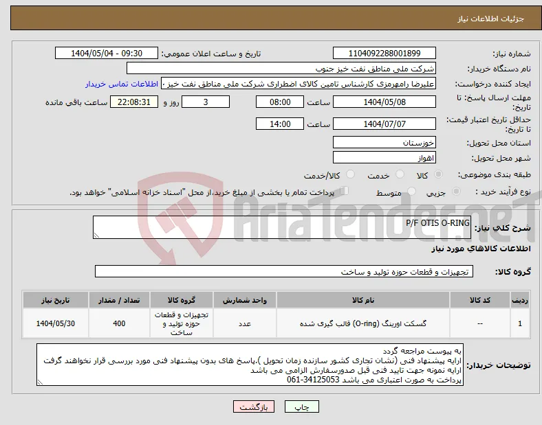 نیاز انتخاب تامین کننده-P/F OTIS O-RING