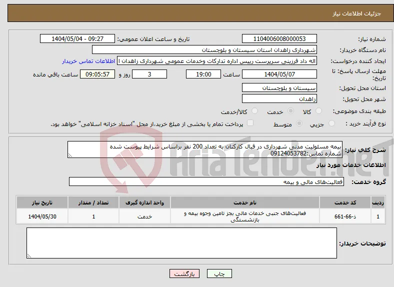 نیاز انتخاب تامین کننده-بیمه مسئولیت مدنی شهرداری در قبال کارکنان به تعداد 200 نفر براساس شرایط پیوست شده شماره تماس:09124053782