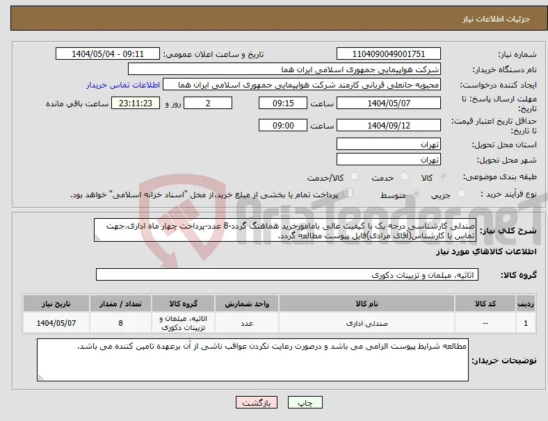 نیاز انتخاب تامین کننده-صندلی کارشناسی درجه یک با کیفیت عالی بامامورخرید هماهنگ گردد-8 عدد-پرداخت چهار ماه اداری،جهت تماس با کارشناس(آقای مرادی)فایل پیوست مطالعه گردد.