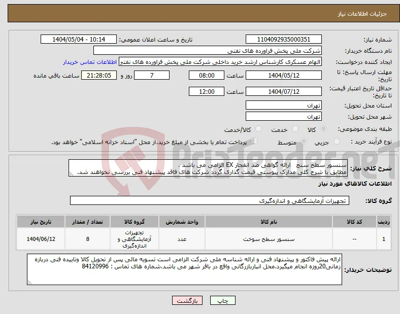 نیاز انتخاب تامین کننده-سنسور سطح سنج ارائه گواهی ضد انفجار EX الزامی می باشد . مطابق با شرح کلی مدارک پیوستی قیمت گذاری گردد شرکت های فاقد پیشنهاد فنی بررسی نخواهند شد.