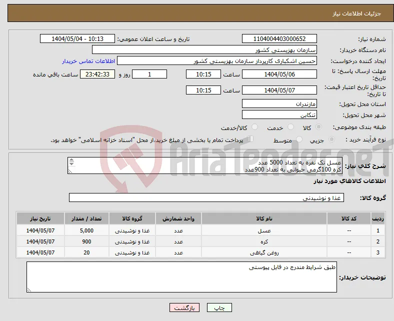 نیاز انتخاب تامین کننده-عسل تک نفره به تعداد 5000 عدد کره 100گرمی حیوانی به تعداد 900عدد روغن زیتون بدون بو یک لیتری به تعداد 20عدد