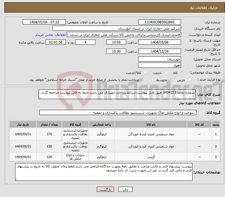 نیاز انتخاب تامین کننده-شماره تقاضا 0434153 طبق فایل پیوست.شرایط پرداخت اعتباری می باشد.حتما به فایل پیوست مراجعه گردد.