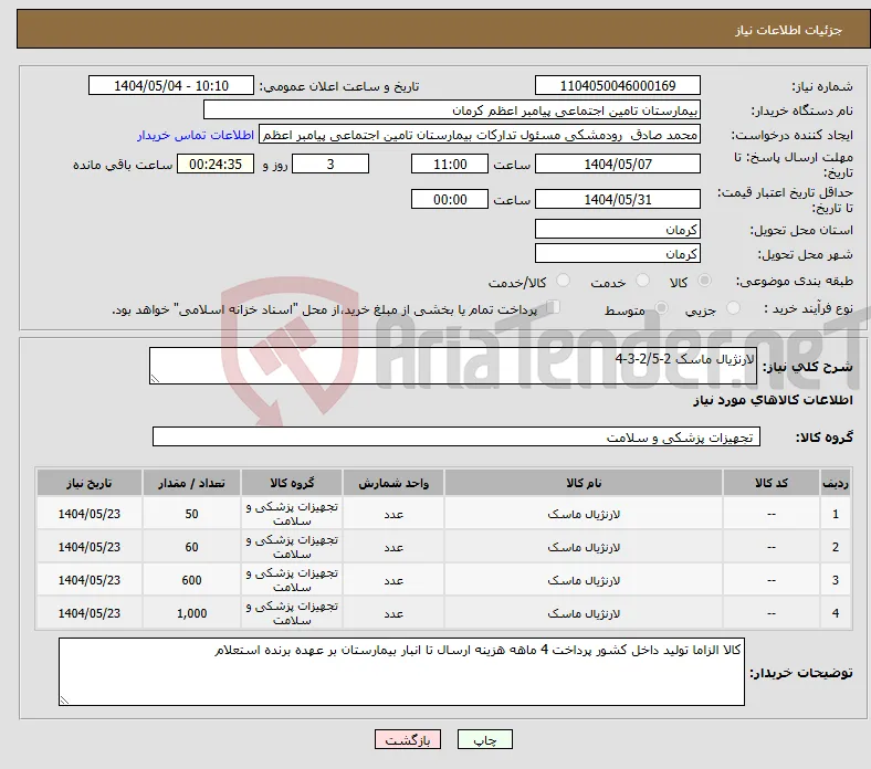 نیاز انتخاب تامین کننده-لارنژیال ماسک 2-2/5-3-4