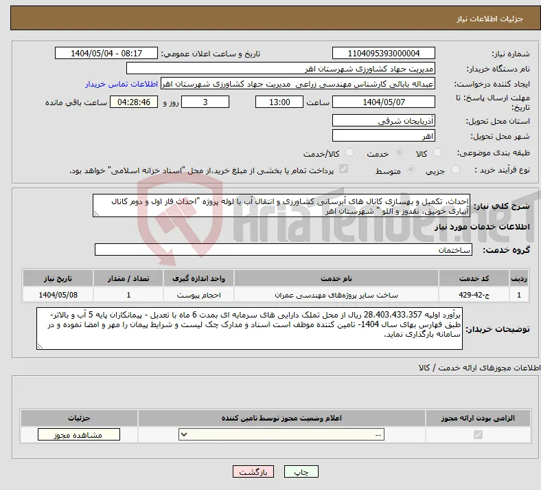 نیاز انتخاب تامین کننده-احداث، تکمیل و بهسازی کانال های آبرسانی کشاورزی و انتقال آب با لوله پروژه "احداث فاز اول و دوم کانال آبیاری خونیق، نقدوز و آللو " شهرستان اهر