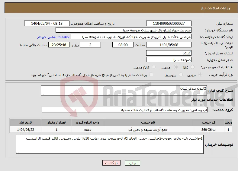 نیاز انتخاب تامین کننده-گابیون بندی تنیان