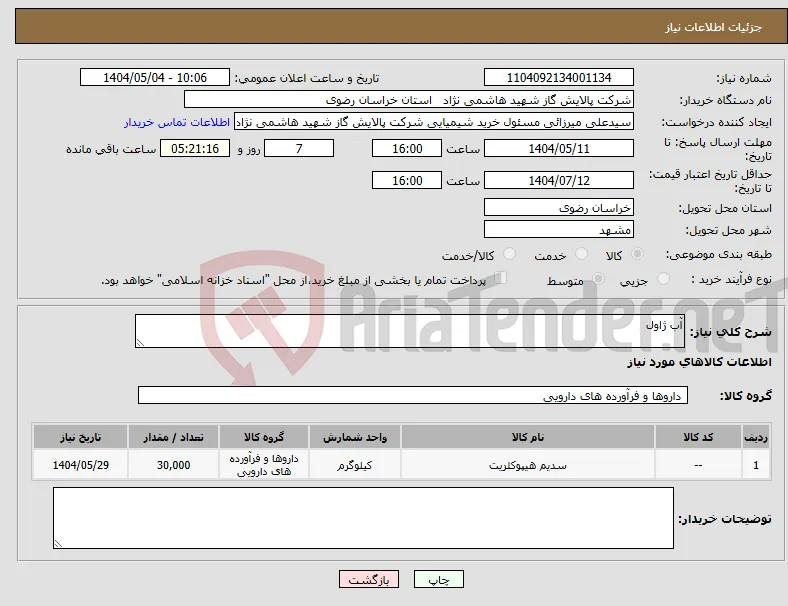 نیاز انتخاب تامین کننده-آب ژاول 