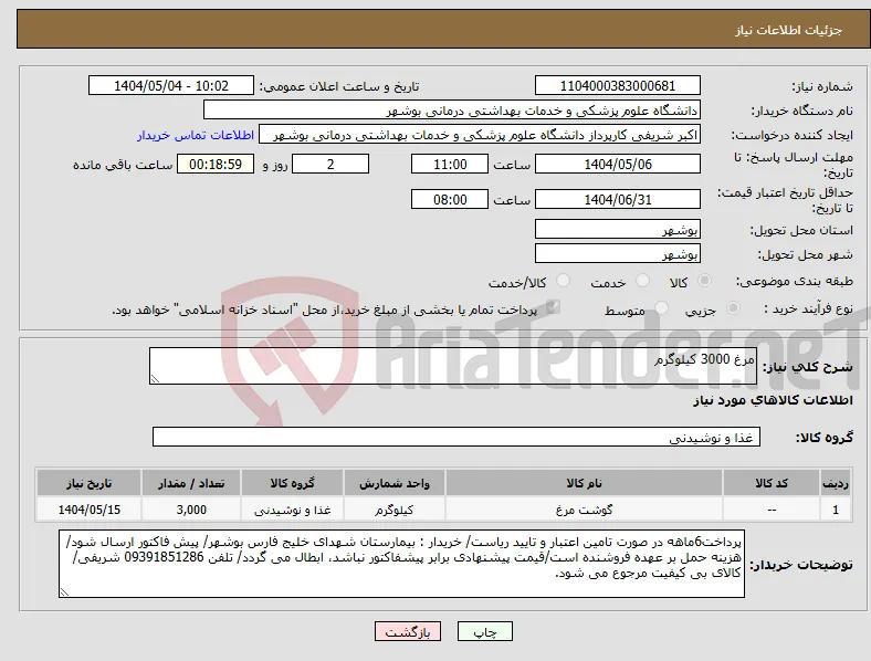 نیاز انتخاب تامین کننده-مرغ 3000 کیلوگرم