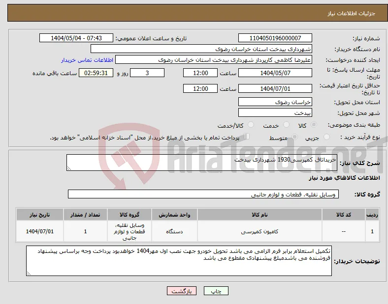 نیاز انتخاب تامین کننده-خریداتاق کمپرسی1930 شهرداری بیدخت