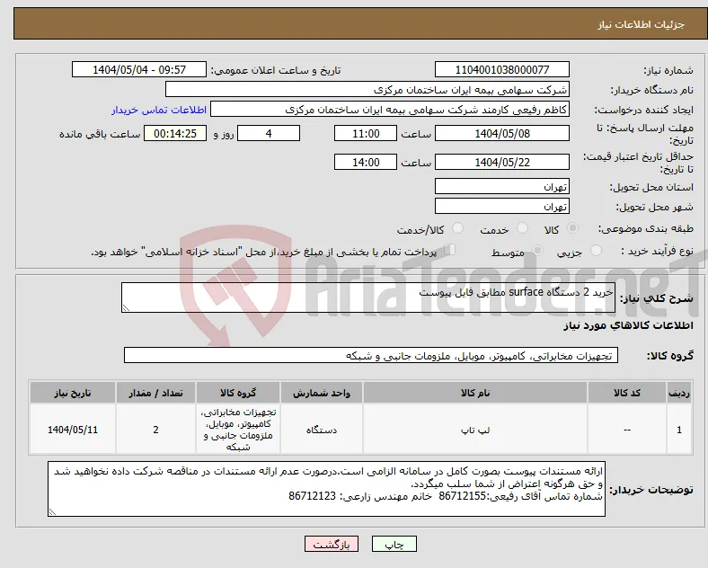 نیاز انتخاب تامین کننده-خرید 2 دستگاه surface مطابق فایل پیوست