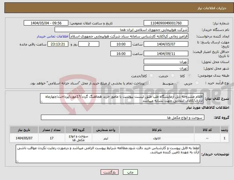 نیاز انتخاب تامین کننده-اقلام مشروحه ذیل آزمایشگاه طب طبق لیست پیوست با مامور خرید هماهنگ گردد/17مورد/پرداخت:چهارماه اداری/کالای انتخابی جهت تشابه میباشد