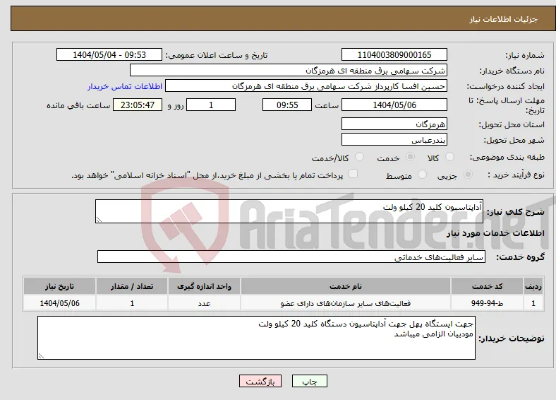 نیاز انتخاب تامین کننده-آداپتاسیون کلید 20 کیلو ولت 