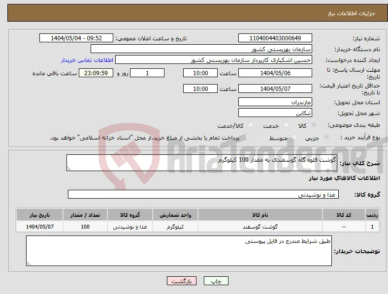 نیاز انتخاب تامین کننده-گوشت قلوه گاه گوسفندی به مقدار 100 کیلوگرم
