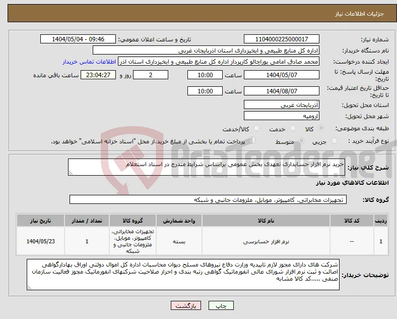 نیاز انتخاب تامین کننده-خرید نرم افزار حسابداری تعهدی بخش عمومی براساس شرایط مندرج در اسناد استعلام