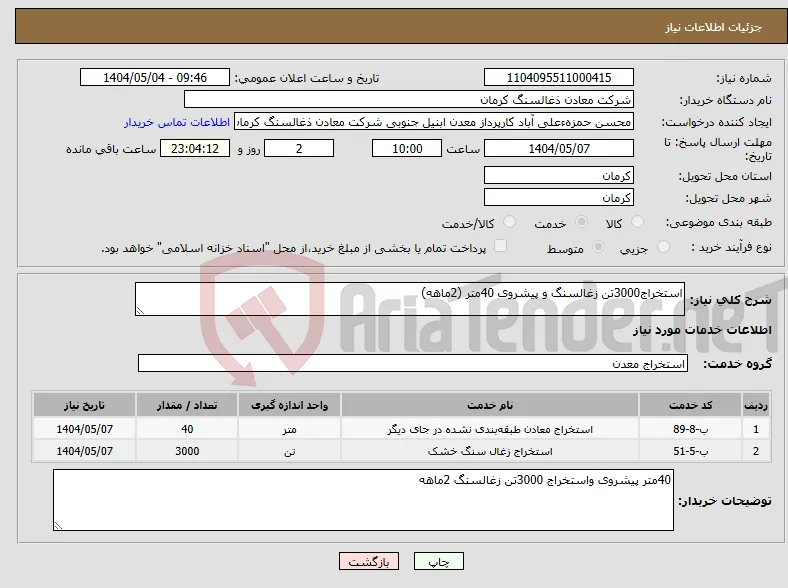 نیاز انتخاب تامین کننده-استخراج3000تن زغالسنگ و پیشروی 40متر (2ماهه)