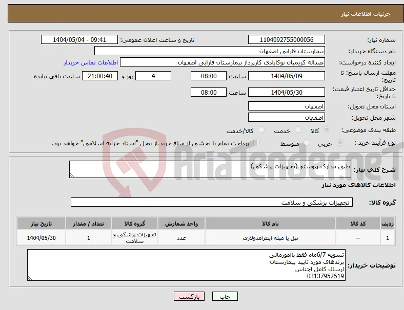 نیاز انتخاب تامین کننده-طبق مدارک پیوستی(تجهیزات پزشکی)