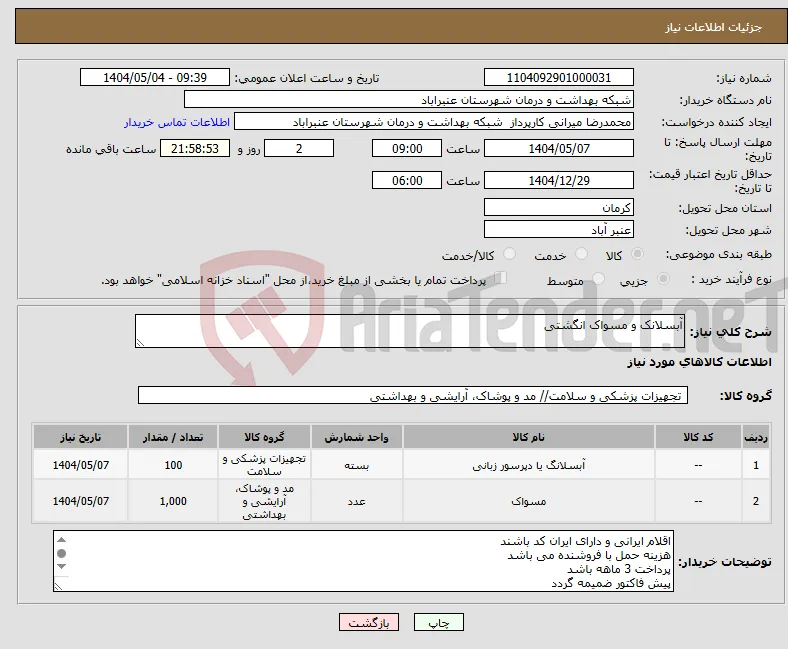 نیاز انتخاب تامین کننده-آبسلانک و مسواک انگشتی