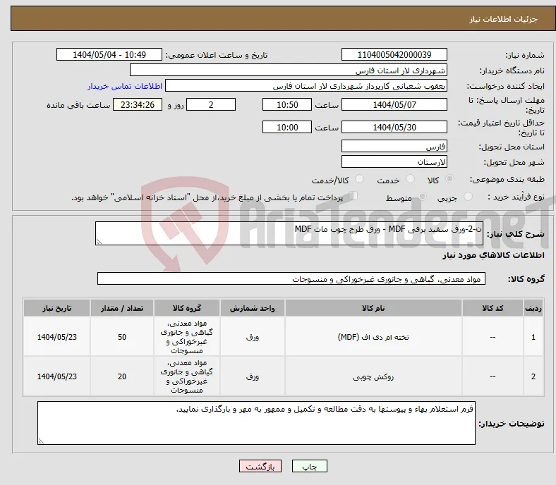نیاز انتخاب تامین کننده-ن-2-ورق سفید برفی MDF - ورق طرح چوب مات MDF