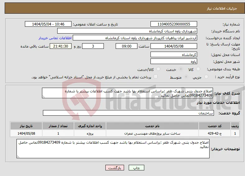 نیاز انتخاب تامین کننده-اصلاح جدول بتنی شهرک ظفر :براساس استعلام بها باشد جهت کسب اطلاعات بیشتر با شماره 09184273409تماس حاصل نمائید .