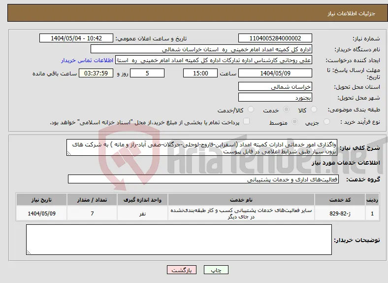 نیاز انتخاب تامین کننده-واگذاری امور خدماتی ادارات کمیته امداد (اسفراین-فاروج-لوجلی-جرگلان-صفی آباد-راز و مانه ) به شرکت های برون سپار طبق شرایط اعلامی در فایل پیوست 