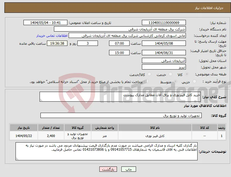 نیاز انتخاب تامین کننده-خرید کابل فیبرنوری و یراق آلات مطابق مدارک پیوست