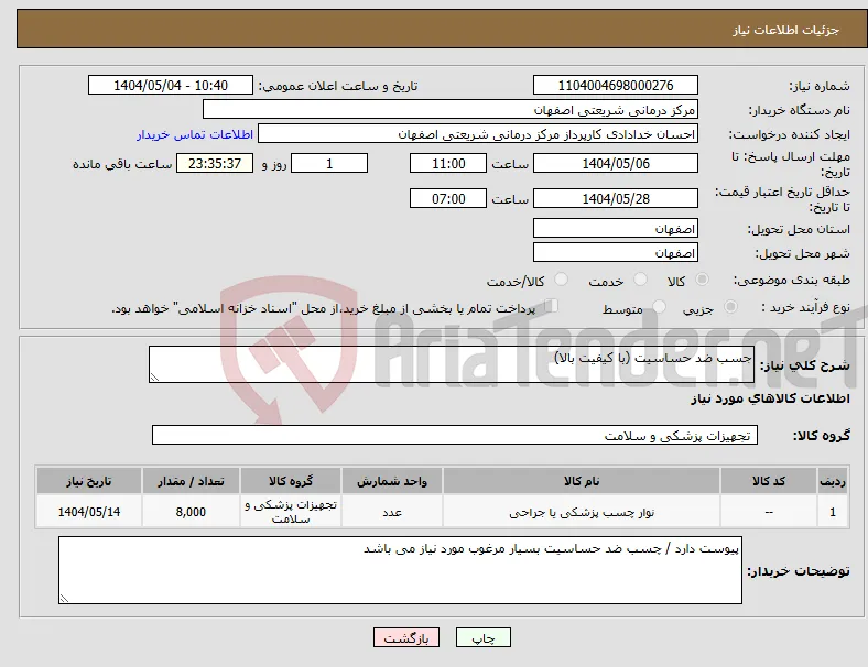 نیاز انتخاب تامین کننده-جسب ضد حساسیت (با کیفیت بالا)