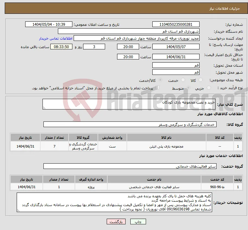 نیاز انتخاب تامین کننده-خرید و نصب مجموعه بازی کودکان