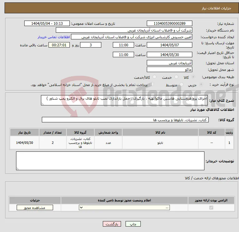 نیاز انتخاب تامین کننده-اجرای پروژهروستایی هاسین ماکو(تهیه ، بارگیری ، حمل باراندازی نصب تابلو های برق و الکترو پمپ شناور )