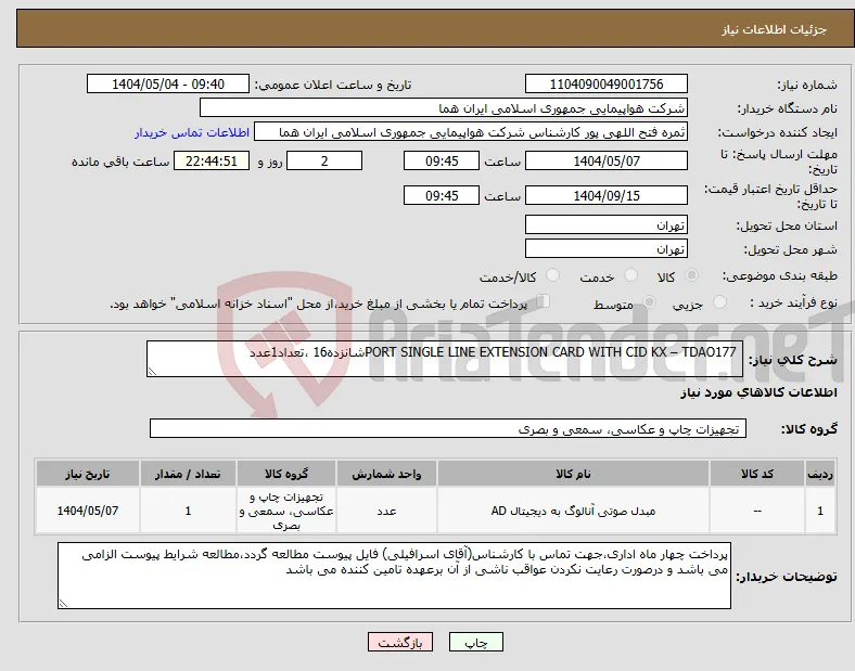 نیاز انتخاب تامین کننده- PORT SINGLE LINE EXTENSION CARD WITH CID KX – TDAO177شانزده16 ،تعداد1عدد