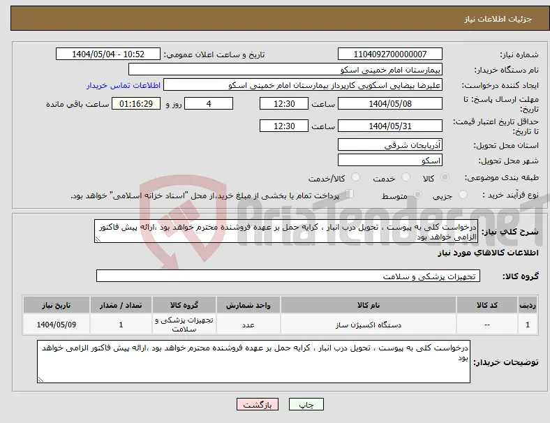 نیاز انتخاب تامین کننده-درخواست کلی به پیوست ، تحویل درب انبار ، کرایه حمل بر عهده فروشنده محترم خواهد بود ،ارائه پیش فاکتور الزامی خواهد بود