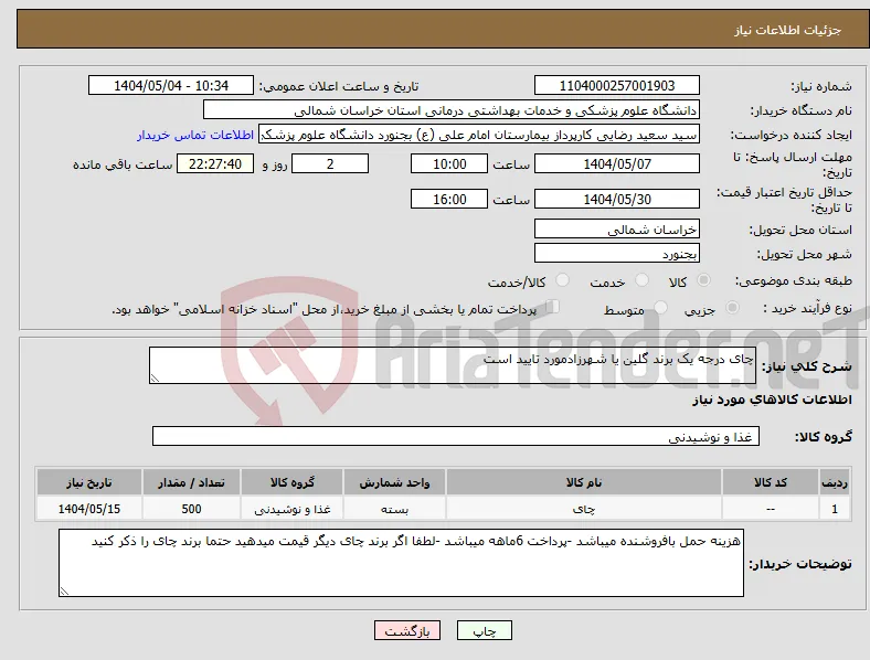 نیاز انتخاب تامین کننده-چای درجه یک برند گلین یا شهرزادمورد تایید است
