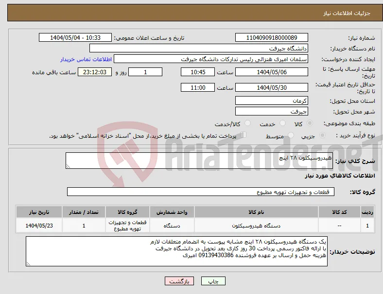 نیاز انتخاب تامین کننده-هیدروسیکلون ۲۸ اینچ 