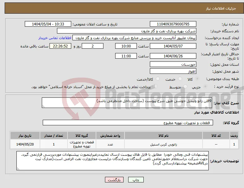 نیاز انتخاب تامین کننده-9قلن زانو وتبدیل جوشی طبق شرح پیوست (ساخت داخل مدنظرمی باشد)