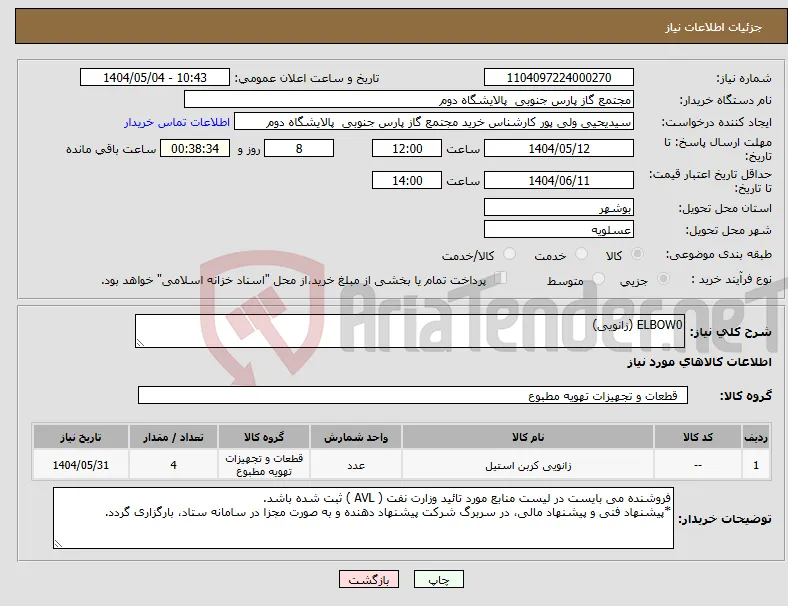 نیاز انتخاب تامین کننده-ELBOW0 (زانویی)