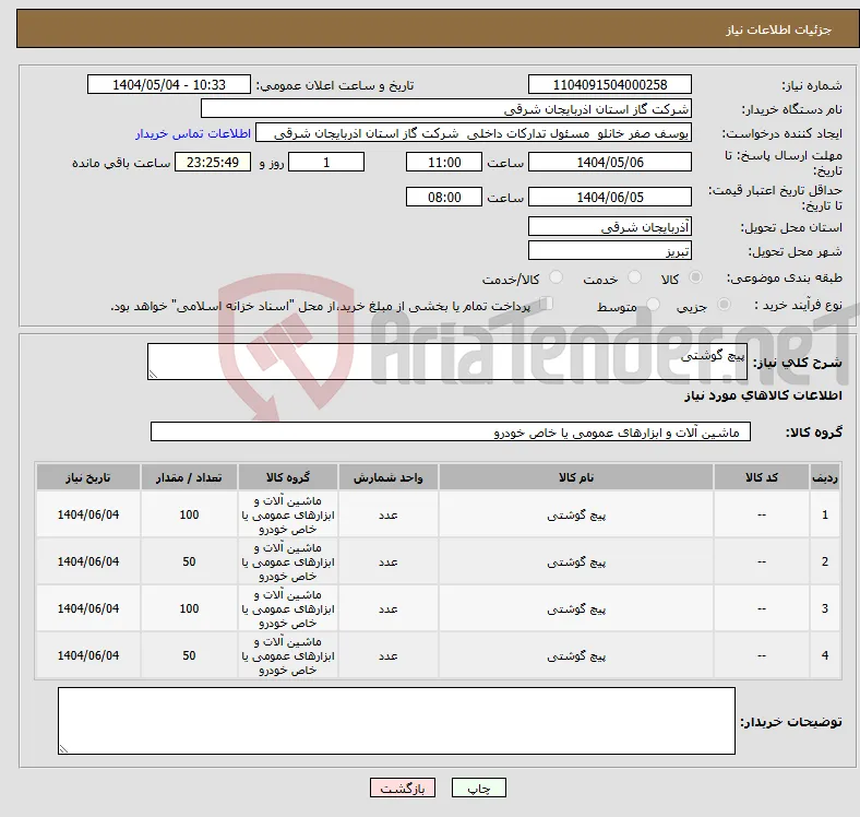 نیاز انتخاب تامین کننده-پیچ گوشتی 