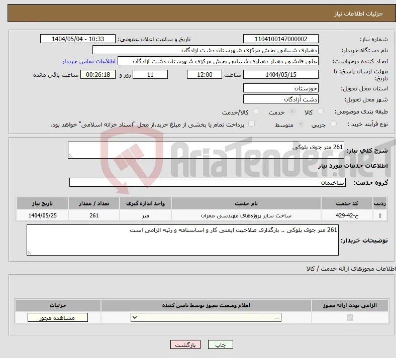 نیاز انتخاب تامین کننده-261 متر جوی بلوکی