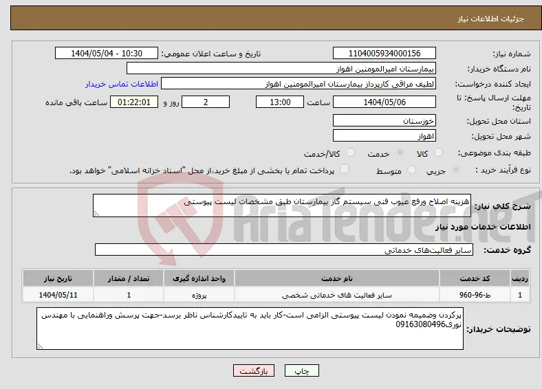 نیاز انتخاب تامین کننده-هزینه اصلاح ورفع عیوب فنی سیستم گاز بیمارستان طبق مشخصات لیست پیوستی
