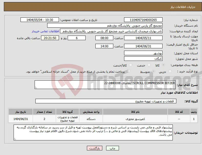 نیاز انتخاب تامین کننده-SCROLL COMPRESSOR BITZER//تقاضای 0440008-22