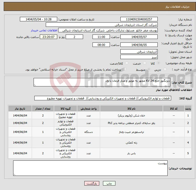 نیاز انتخاب تامین کننده-دیژنگتور خلع KV 24 مجهز به موتور و مدار فرمان با ول
