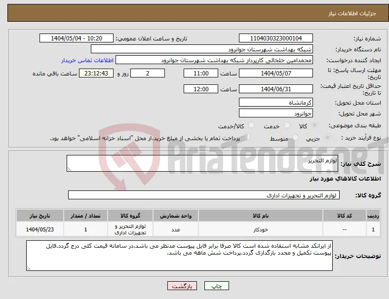 نیاز انتخاب تامین کننده-لوازم التحریر