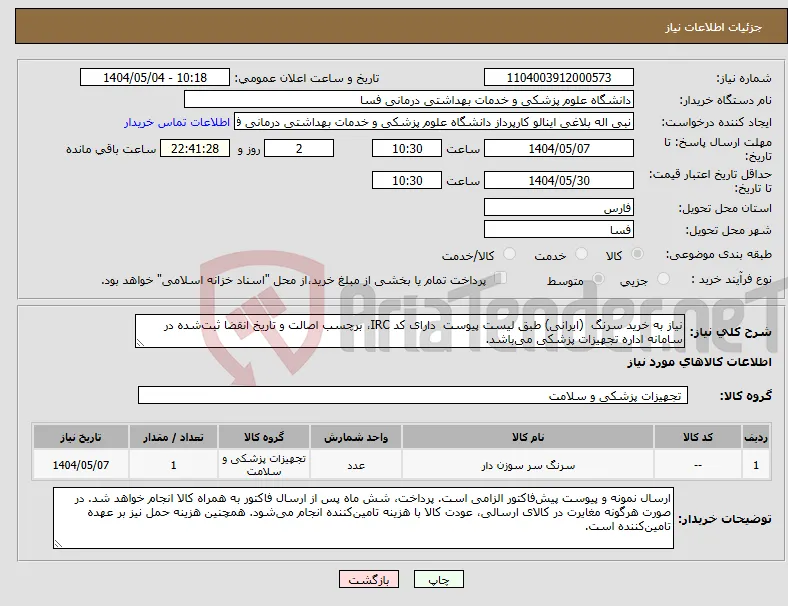 نیاز انتخاب تامین کننده-نیاز به خرید سرنگ (ایرانی) طبق لیست پیوست دارای کد IRC، برچسب اصالت و تاریخ انقضا ثبت‌شده در سامانه اداره تجهیزات پزشکی می‌باشد. 