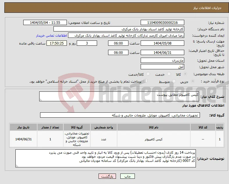 نیاز انتخاب تامین کننده-کیس کامپیوتر مطابق پیوست