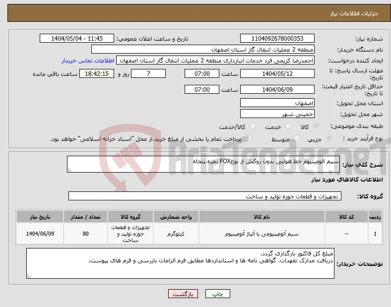 نیاز انتخاب تامین کننده-سیم الومینیوم خط هوایی بدون روکش از نوعFOX نمره پنجاه