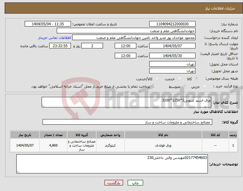 نیاز انتخاب تامین کننده-ورق اسید شویی2*1250*3100
