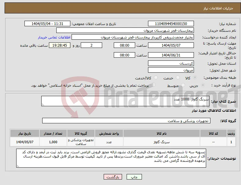 نیاز انتخاب تامین کننده-سرنگ گاواژ 1000 عدد