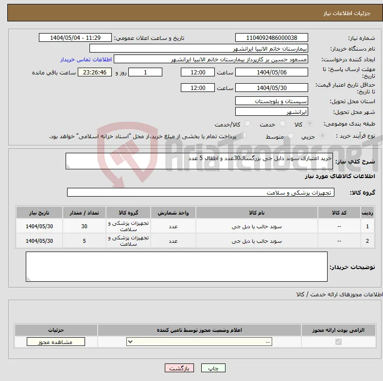 نیاز انتخاب تامین کننده-خرید اعتباری سوند دابل جی بزرگسال30عدد و اطفال 5 عدد