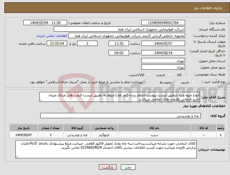 نیاز انتخاب تامین کننده-انواع میوه وتره بارطبق لیست پیوست-اعلام برنده (نفر اول) منوط به تطبیق لیست قیمت هابر مبنای میزان خرید،فراوانی وقیمت های اعلامی میباشد.
