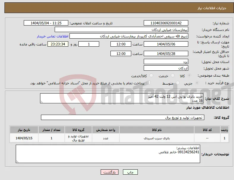 نیاز انتخاب تامین کننده-خرید باتری یو پی اس 12 ولت 42 آمپر 16 عدد