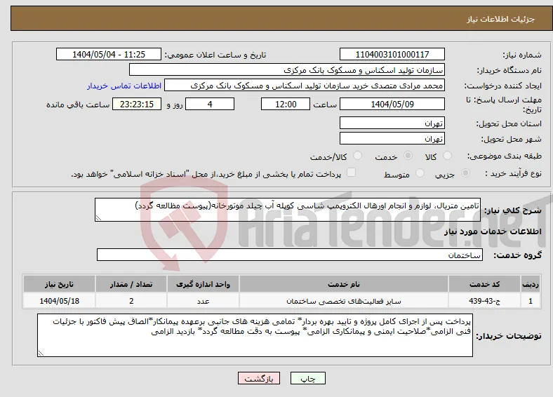 نیاز انتخاب تامین کننده-تامین متریال، لوازم و انجام اورهال الکتروپمپ شاسی کوپله آب چیلد موتورخانه(پیوست مظالعه گردد)