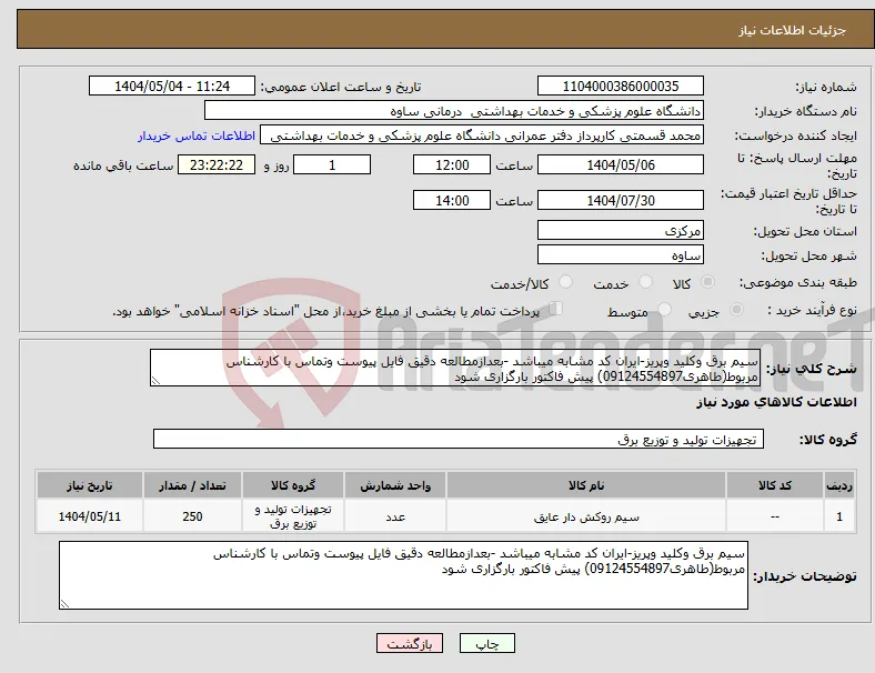 نیاز انتخاب تامین کننده-سیم برق وکلید وپریز-ایران کد مشابه میباشد -بعدازمطالعه دقیق فایل پیوست وتماس با کارشناس مربوط(طاهری09124554897) پیش فاکتور بارگزاری شود